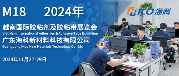 企業(yè)動(dòng)態(tài)丨??菩虏恼\(chéng)邀您參加2024年越南國(guó)際膠粘劑及膠粘帶展覽會(huì)(ATE Vietnam)