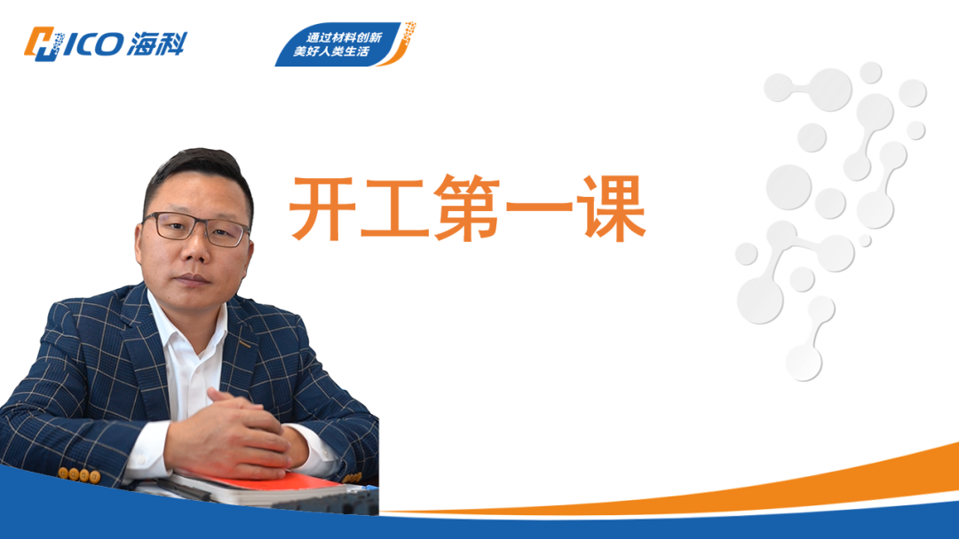2025年海科開工第一課